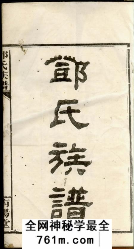 湘阴南阳堂湘阴邓家坝邓氏族谱四卷首二卷