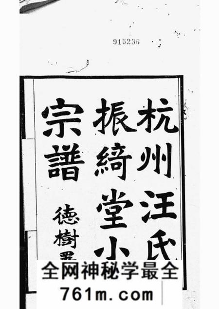 杭州杭州汪氏振绮堂小宗谱七卷
