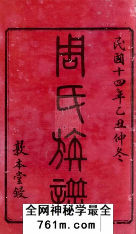 湘潭等敦本堂江口周氏六修族谱二十卷