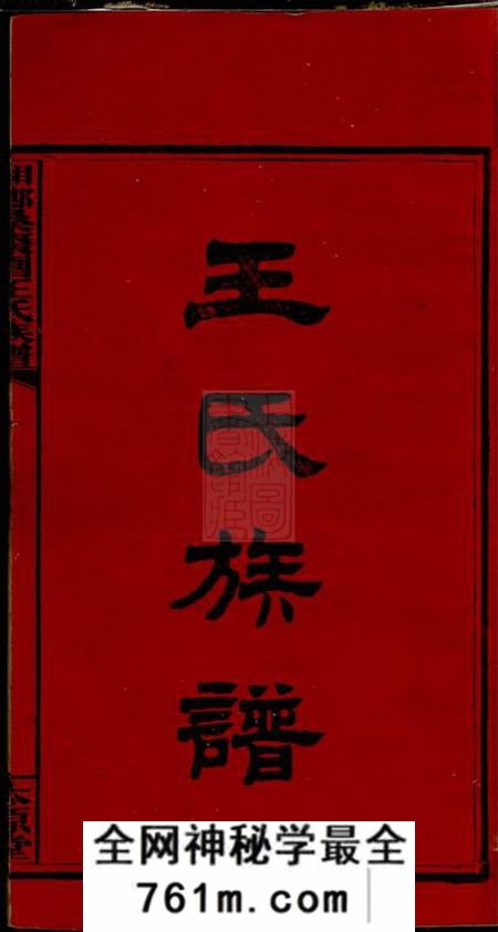 湘乡太原堂湘乡桑枣园王氏族谱二十卷