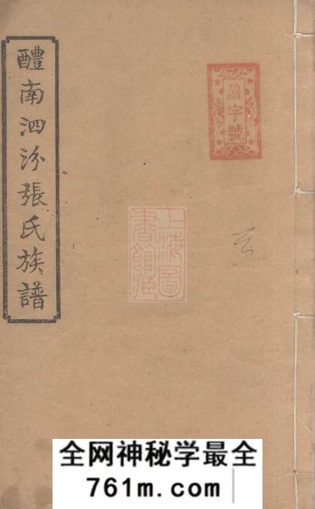 湖南、江西孝友堂醴南泗汾张氏四修族谱十八卷