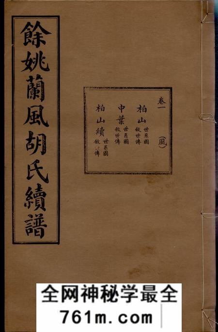 馀姚敦本堂馀姚兰风胡氏续修宗谱七卷首二卷末一卷附刊一卷