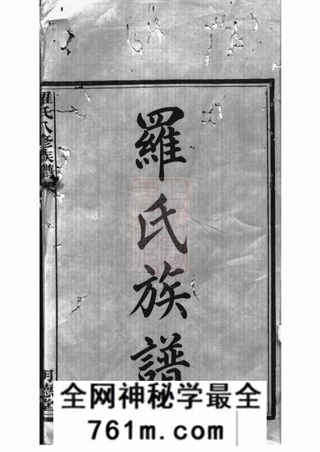 湘潭湖田堂湘潭鼓磉洲罗氏八修族谱二十卷首一卷末一卷