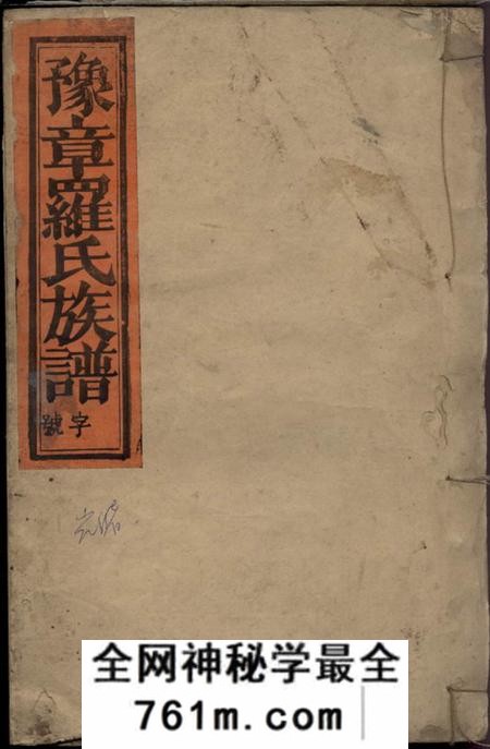 福建宁化豫章郡罗氏族谱