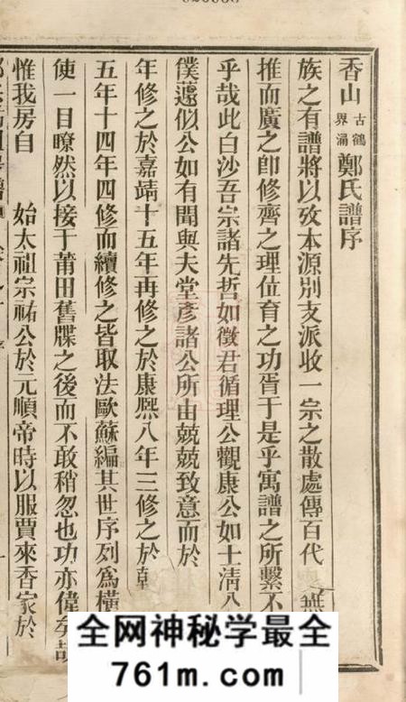 广东中山香山香山古鹤界涌郑氏房谱九卷