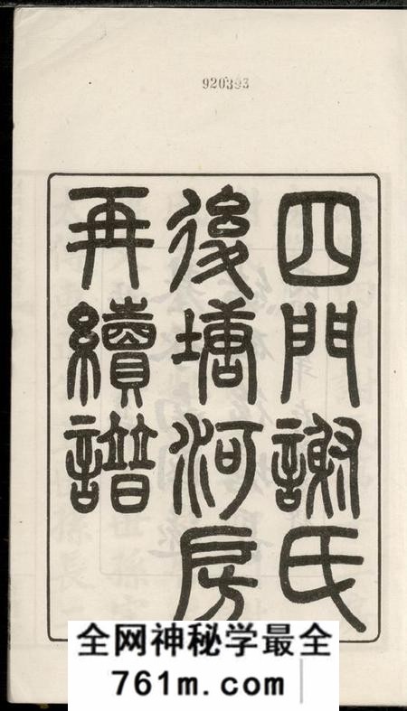 馀姚存着堂四门谢氏后塘河房再续谱十卷补遗一卷