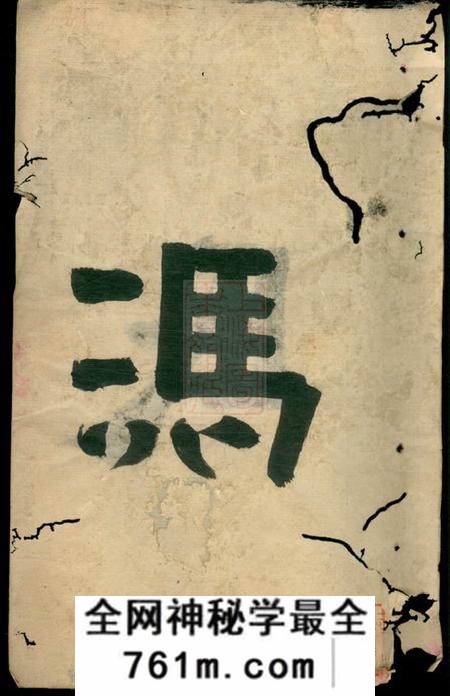 安徽绩谿冯氏宗谱十四卷