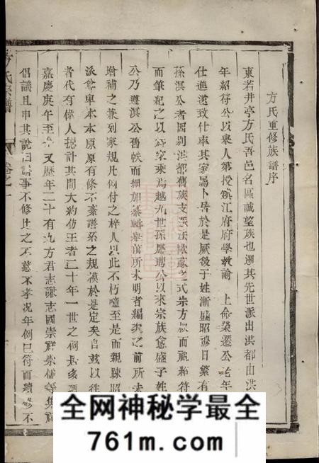 丹徒古润丹徒东若井亭方氏族谱二卷