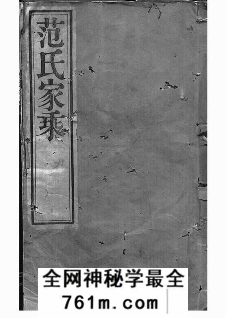 武进范氏家乘十二卷
