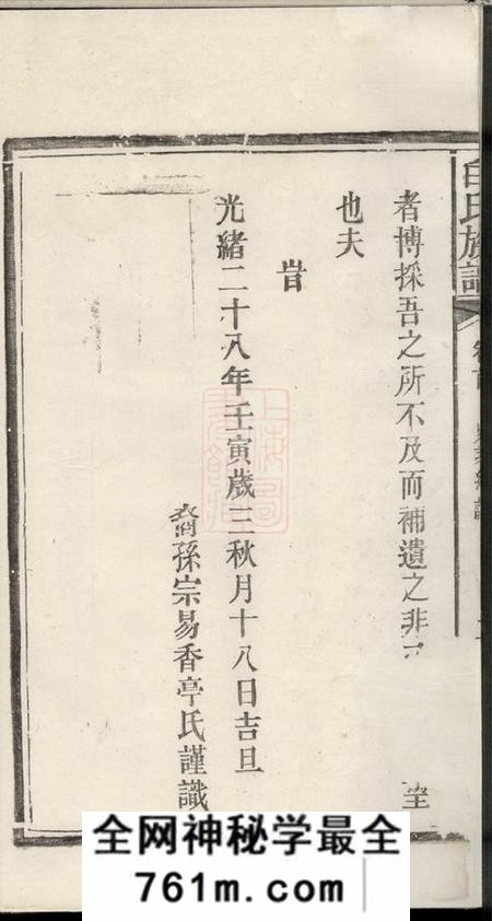 华容香山堂白氏族谱