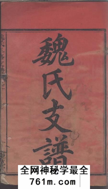 全国钜鹿堂魏氏三修族谱