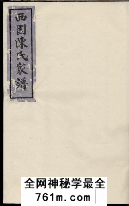 德清西园陈氏家谱