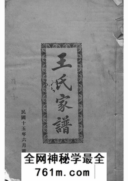东莞王氏家谱不分卷