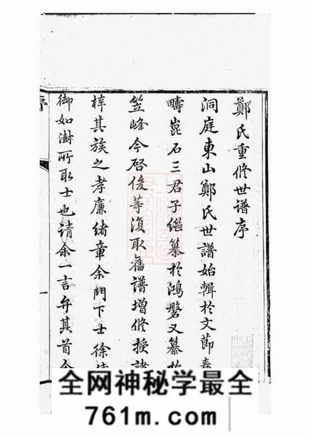吴县敦伦堂重修东山郑氏世谱八卷首一卷