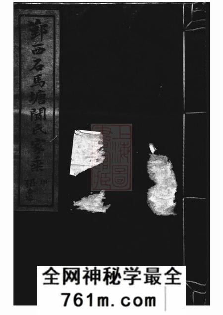 鄞县宋鄞西石马塘闻氏家乘十八卷首一卷