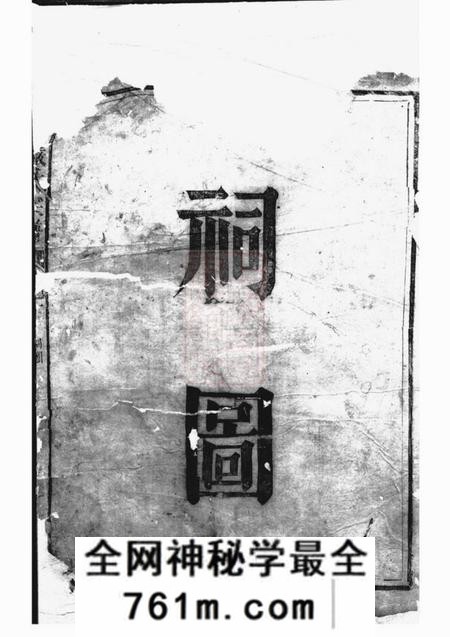 江山丰溪严氏宗谱