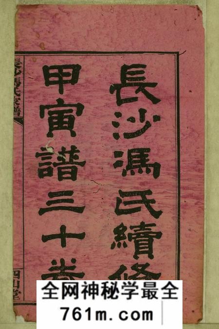 湖南长沙四山堂长沙冯氏续修甲寅谱二十八卷首一卷末一卷