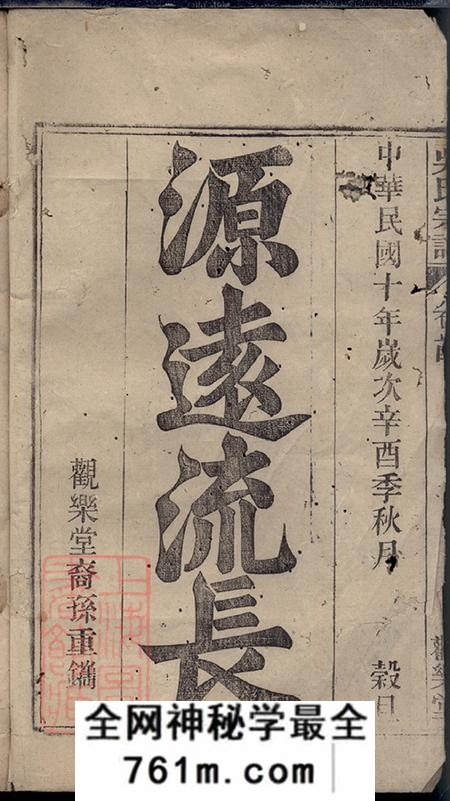 安徽怀宁观乐堂怀邑吴氏宗谱三十一卷末一卷