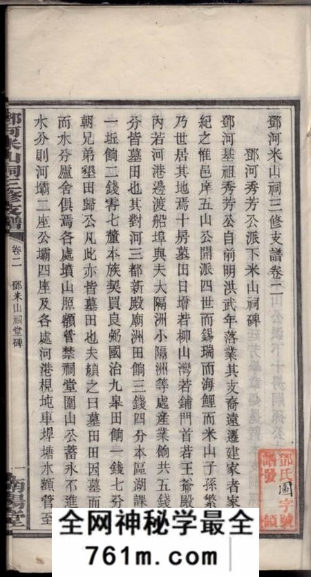南阳堂邓河米山祠三修支谱