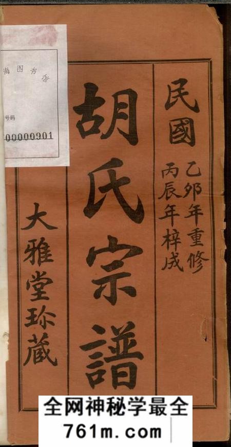 武进大雅堂胡氏宗谱不分卷