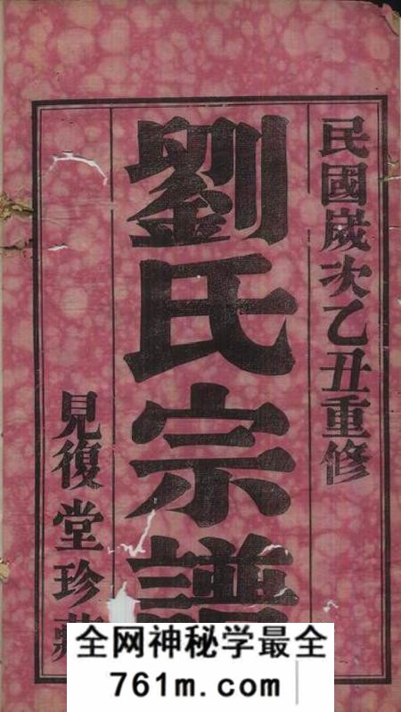 无锡见复堂贝沙桥刘氏宗谱十二卷首一卷末一卷