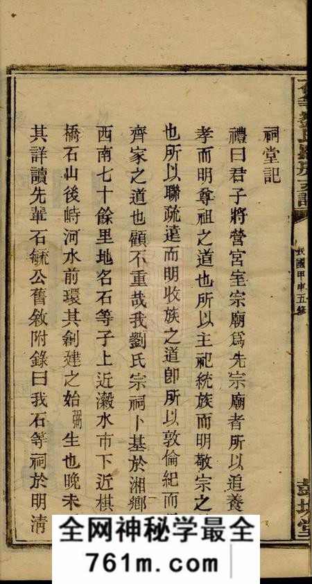 湘乡彭城堂上湘石等刘氏家乘