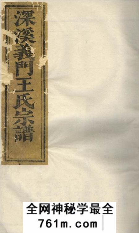 浦江深溪义门王氏宗谱三十卷
