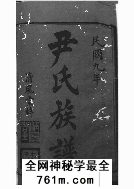 湘潭等清风堂尹氏七修族谱三十八卷首一卷末一卷