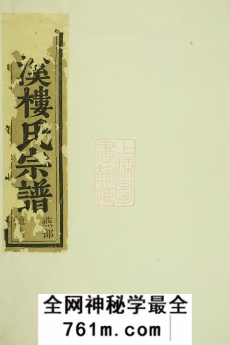 东阳东阳兴贤少溪楼氏宗谱六卷首一卷