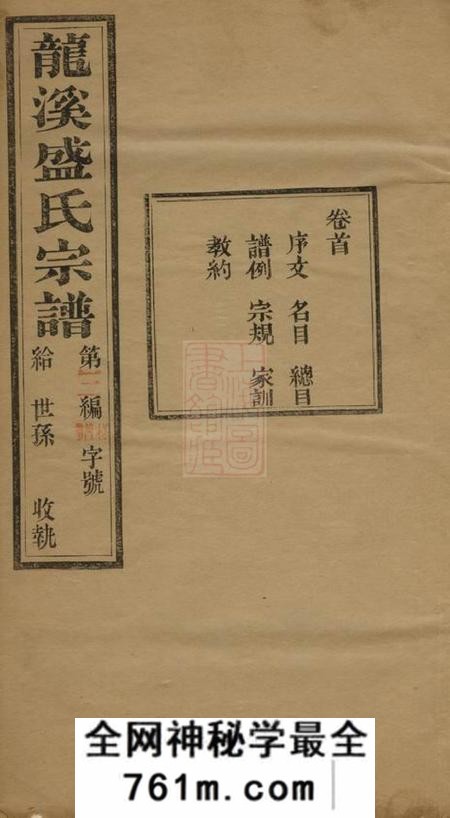 武进敦睦堂龙溪盛氏宗谱三十卷首一卷末一卷