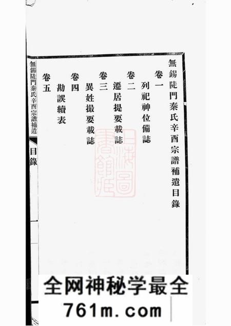 无锡无锡陡门秦氏辛酉宗谱补遗五卷附一卷