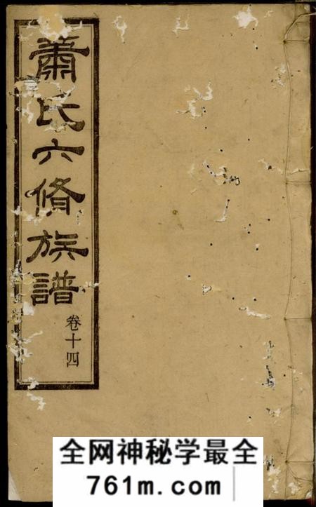 湘潭萧氏六修族谱