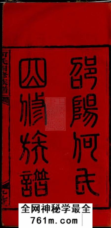 湖南邵阳九九堂邵阳何氏四修族谱十五卷首一卷