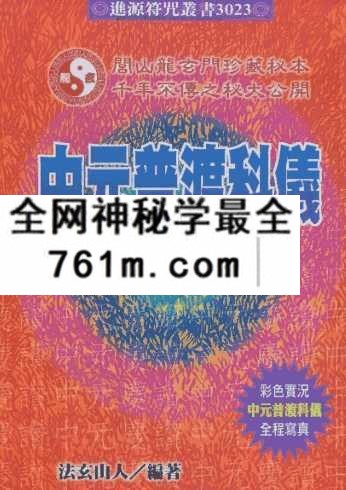 法玄山人 中元普渡科仪