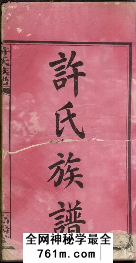 湖南平江高阳堂许氏族谱六卷