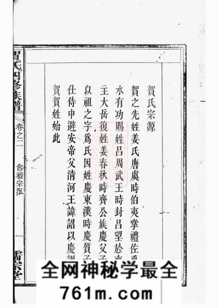 醴陵儒宗堂罗田贺氏四修族谱