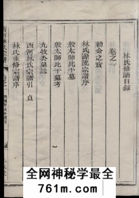 龙游九牧堂西河林氏宗谱三卷