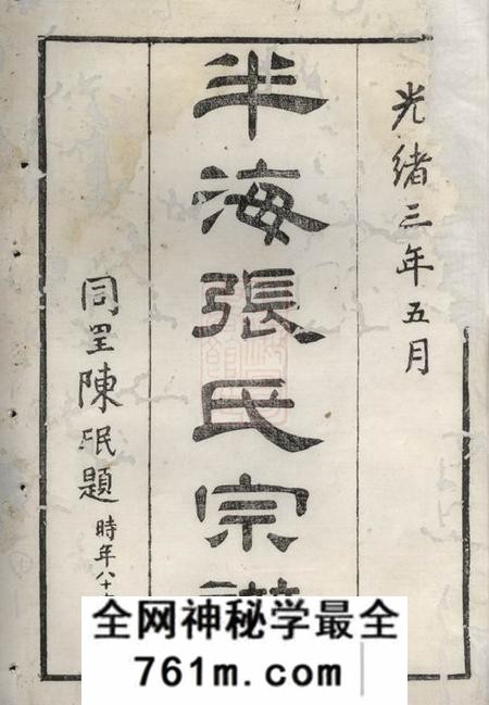 海宁半海张氏宗谱不分卷