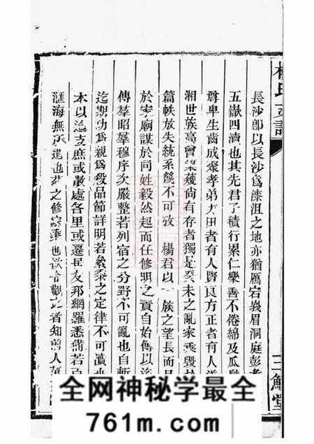 长沙宏农堂杨氏支谱十一卷首一卷末一卷