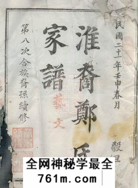 江山淮裔郑氏家谱不分卷
