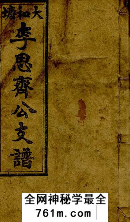 邵阳大和塘李思齐公支谱