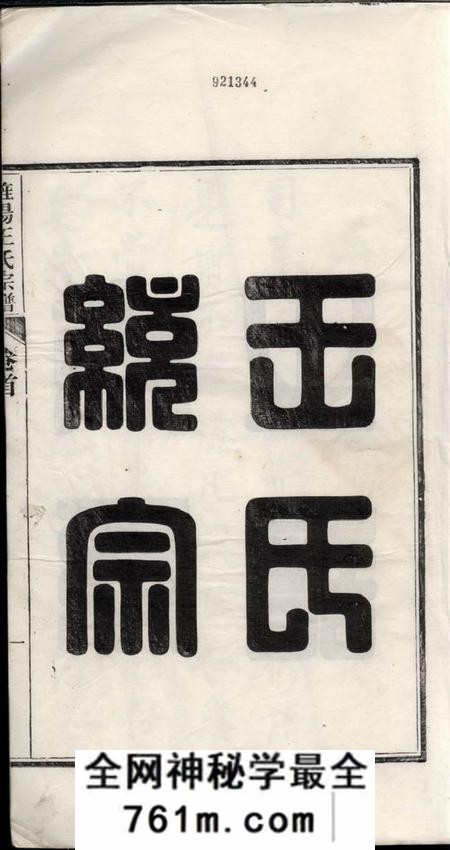 旌德三溪王氏续修宗谱六卷首一卷末一卷