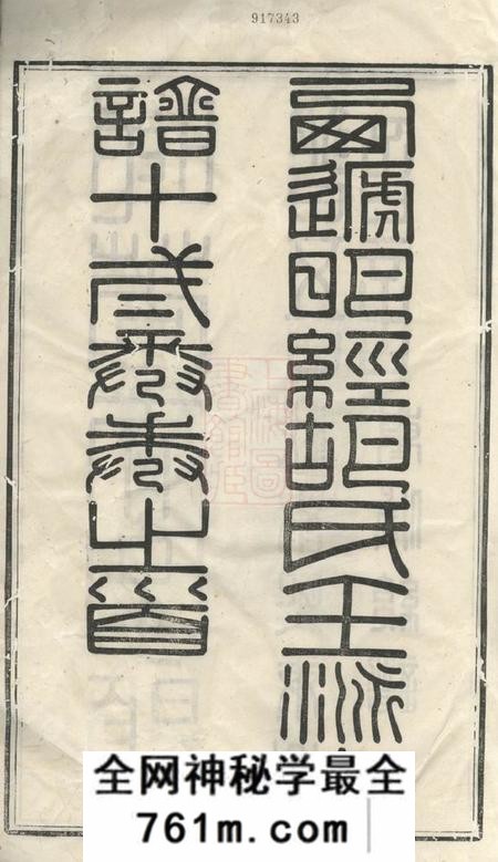 黟县明经胡氏壬派宗谱十二卷