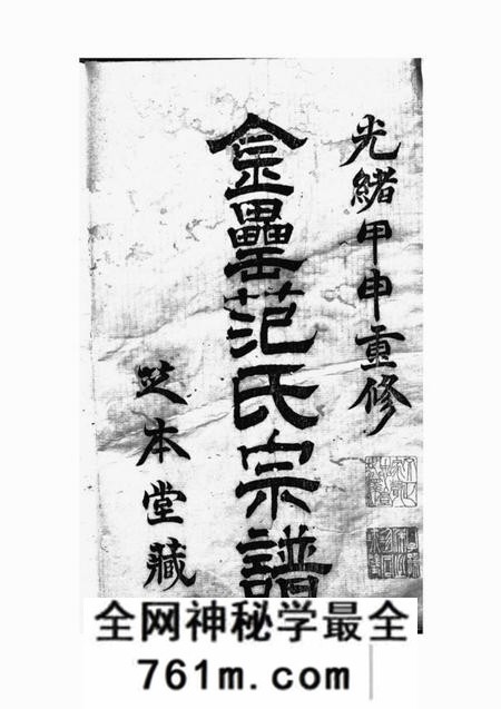 上虞芝本堂古虞金罍范氏宗谱十四卷