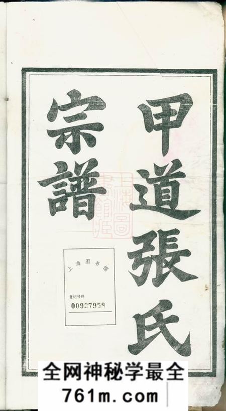 江西婺源星源甲道张氏宗谱六十四卷