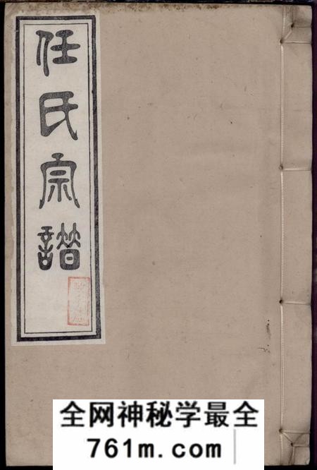 旌德任氏宗谱