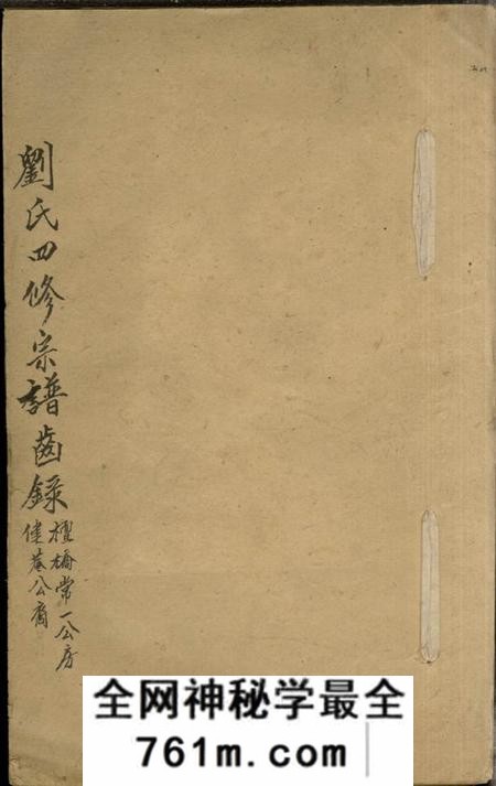 衡阳衡阳狮子坪刘氏四修宗谱不分卷