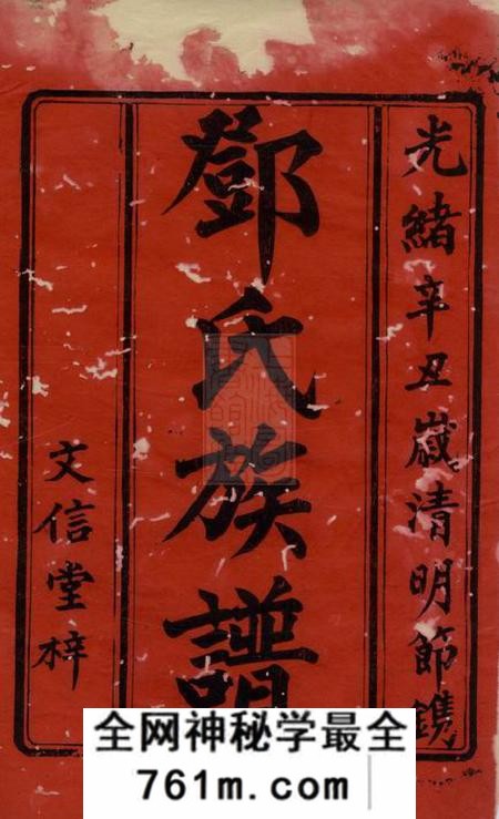 湖南汉寿遗经堂六甲邓氏族谱