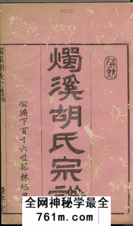 馀姚继序堂烛溪胡氏宗谱六卷