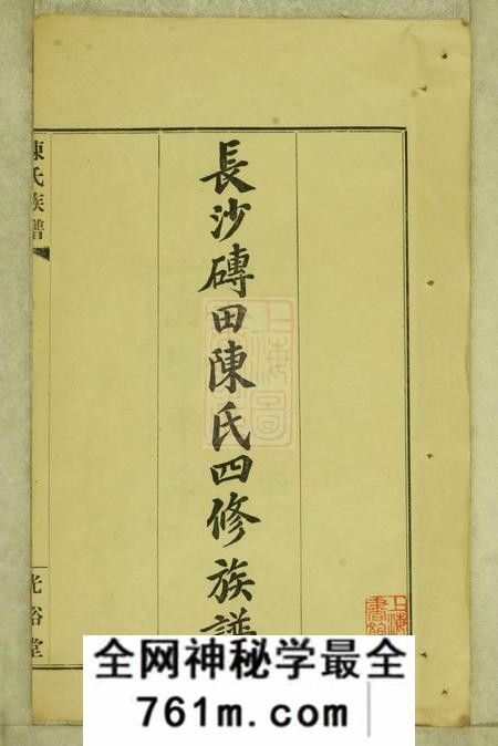 湖南长沙光裕堂长沙砖田陈氏四修族谱十三卷首一卷尾一卷